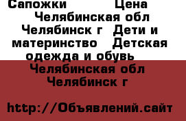 Сапожки  crocs › Цена ­ 200 - Челябинская обл., Челябинск г. Дети и материнство » Детская одежда и обувь   . Челябинская обл.,Челябинск г.